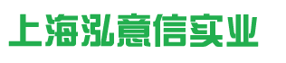 上海泓意信實業(yè)有限公司